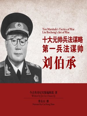 cover image of 十大元帅兵法谋略
